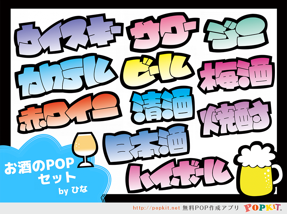 Popkit 公式 Popkit新作パーツ紹介 お酒のpopセット です 酒屋さん お酒の販売コーナー 居酒屋さん などで使えるお酒の名前 お酒のイラストがたくさん収録されています アプリはこちらから T Co Wonyg2uowz Popkit Pop クリスマスpop