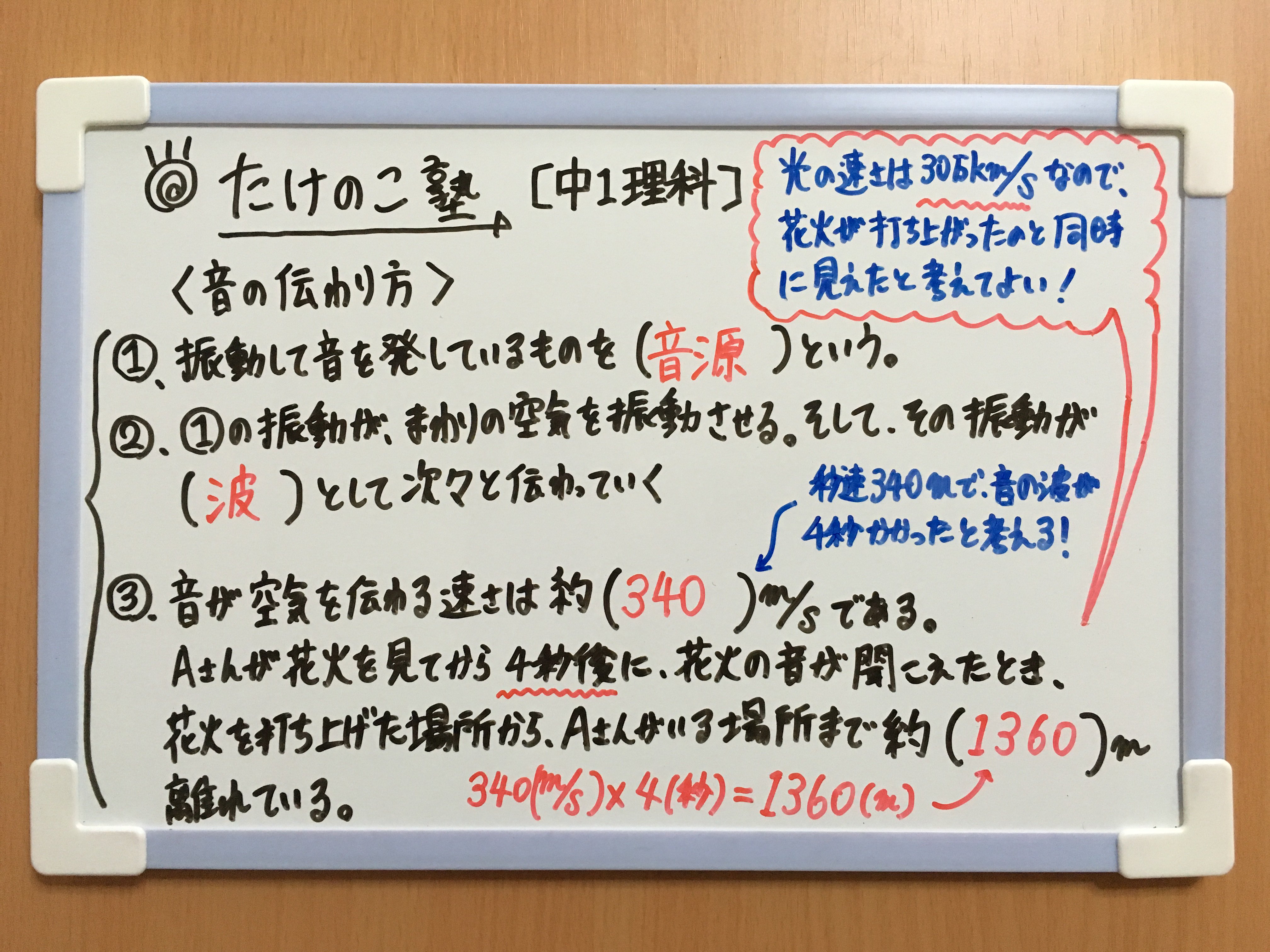 たけのこ塾 中1理科 今回は 音の伝わり方 について問題です 内容は以下の通りです 音源 波 音の速さ 340m S 音の速さに比べて 光の速さは30万 Sと非常に大きい よって音とちがい光は一瞬で届くと考えてよい 勉強垢 中1 理科 物理