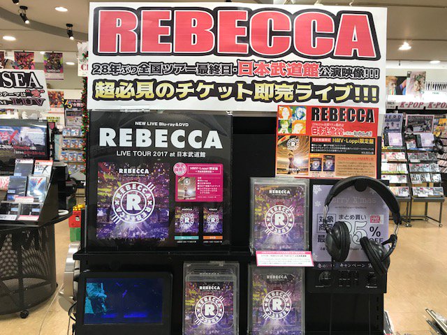 Hmvイオンモール成田 A Twitter レベッカ プレミアチケット化した日本武道館公演 Rebecca Live Tour 17 At日本武道館 絶賛発売中 Blu Ray三方背box仕様になったloppi Hmv限定盤ございます Rebecca Live Tour 17 オフィシャルグッズも好評販売中 グッズ