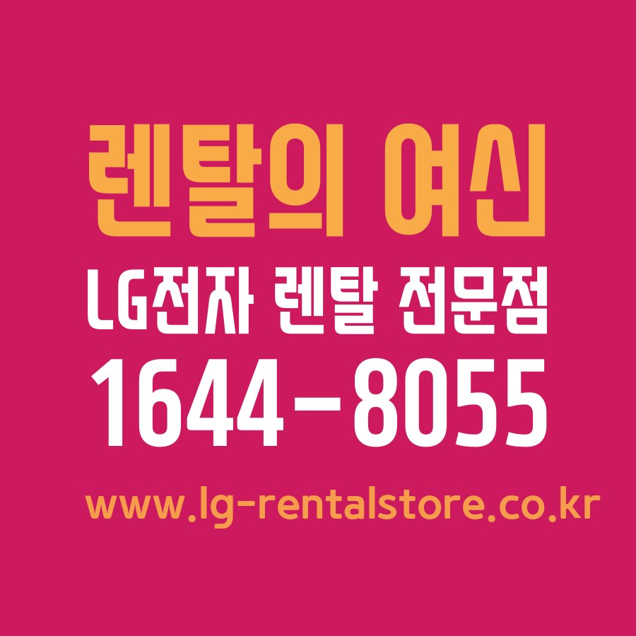 UpbeatWords's tweet photo. ◇> #LG퓨리케어 정수기 6개월 무료이벤트 진행~중!!~ 프리미엄 사은품그뤠잇~! 6개월 렌탈료 면제 + 카드 할인 혜택 + 사은품 + 결합할인 + 기타혜택까지 다 합치면!!! LG전자 직수형 #정수기 이렇게 저렴하게?! #렌탈의_여신 검색!!~ https://t.co/BTMchuj5Qf https://t.co/prdCWt5vgY