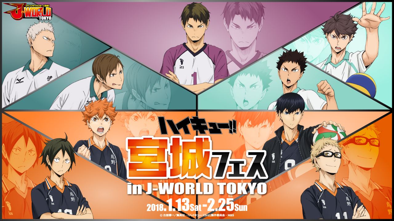 J World Tokyo ハイキュー 宮城フェス In J World Tokyo 特設ページを公開しました 烏野 青葉城西 伊達工業 白鳥沢学園などにスポットを当てたイベントを開催 宮城県にゆかりのある食材を使用したオリジナルメニューや 期間限定景品も登場