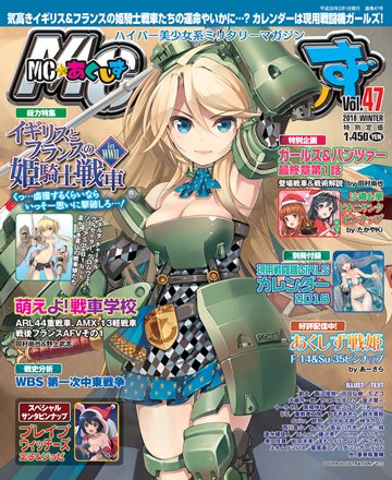本日21日に発売の「MC☆あくしずvol.47(イカロス出版)」にて
イギリス&フランスの姫騎士戦車特集ということで巡航戦車クルセイダーさんのイラストを描かせてもらっています。
活躍の後にぱんつもあるよ!! 