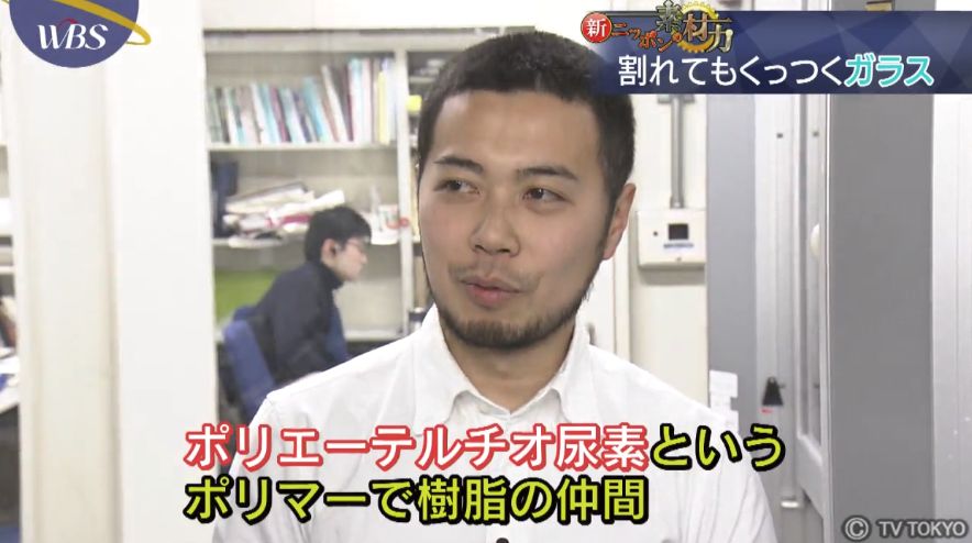 世界四季報 割れてもくっつくガラスは ポリエーテルチオ尿素の分子同士が常に動き続けているために 割れても分子同士が互いに引き合うため再び結合するとのこと