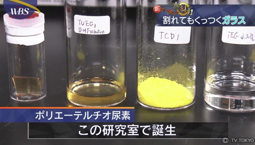 世界四季報 割れてもくっつくガラスは ポリエーテルチオ尿素の分子同士が常に動き続けているために 割れても分子同士が互いに引き合うため再び結合するとのこと