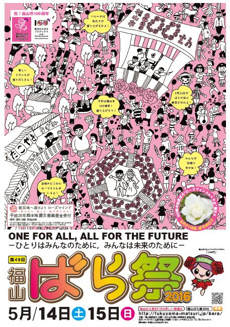 福山市 公式 募集中 福山ばら祭18ポスターデザイン 福山最大のイベント 福山ばら祭のポスターデザインを1月26日 金 まで募集しています 賞は優秀賞7万円 佳作1万円などです 詳しくはhttps T Co Lhcyuuae5dへ 福山 福山ばら祭 ポスター