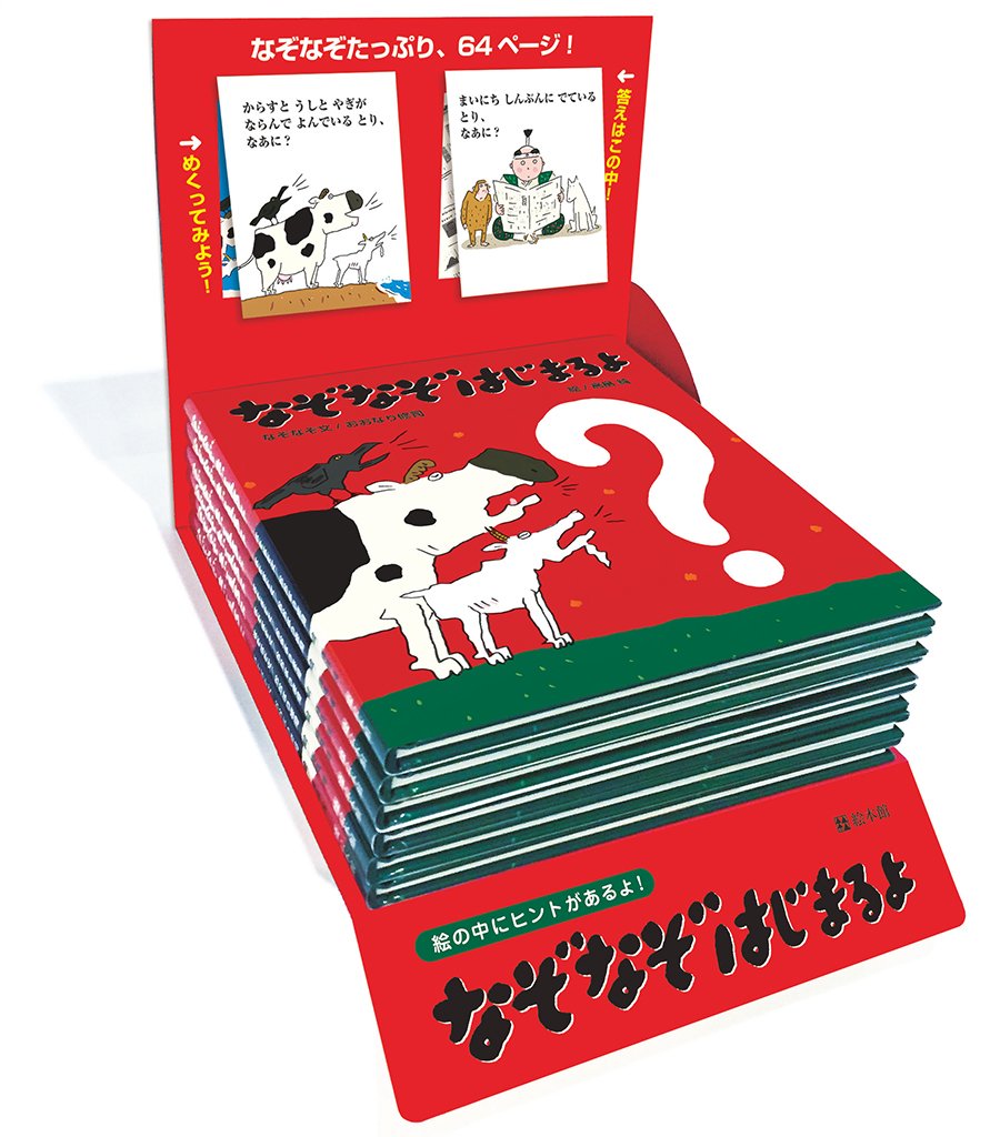 絵本館 V Twitter 絵本館のえほん おおなり修司 なぞなぞ文 高畠純 絵 なぞなぞはじまるよ めくると答えがわかる販売台が完成しました なぞなぞ好きな子 よっといで 絵本が好きな子 よっといで T Co T7wnvcpqjq T Co Cmvdbdmlup