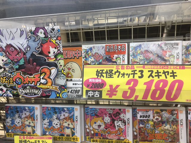 レプトン 只今ポイントセール中 お買い上げでポイント２倍 お買い得情報 3ds 妖怪ｳｫｯﾁ3 ｽｷﾔｷ 中古税込価格 3 180円で販売中 価格は掲載日現在です レプトン可部店 レプトン 妖怪ウォッチ T Co ojxdlxpj Twitter