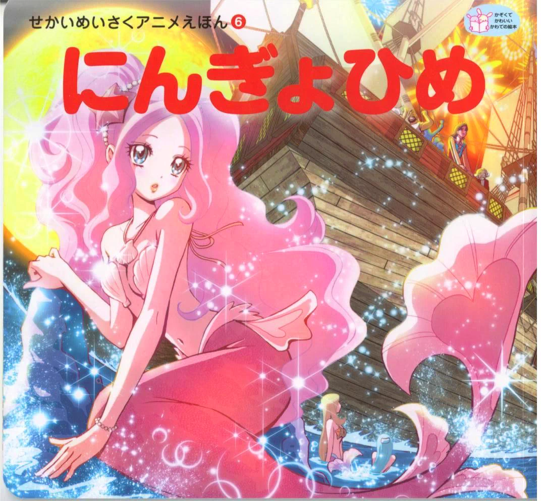 度々、萌え絵化で話題になるアニメ絵本ｗｗｗ　実はアニメ絵本は時代の最先端の萌え絵を取り入れていた！！