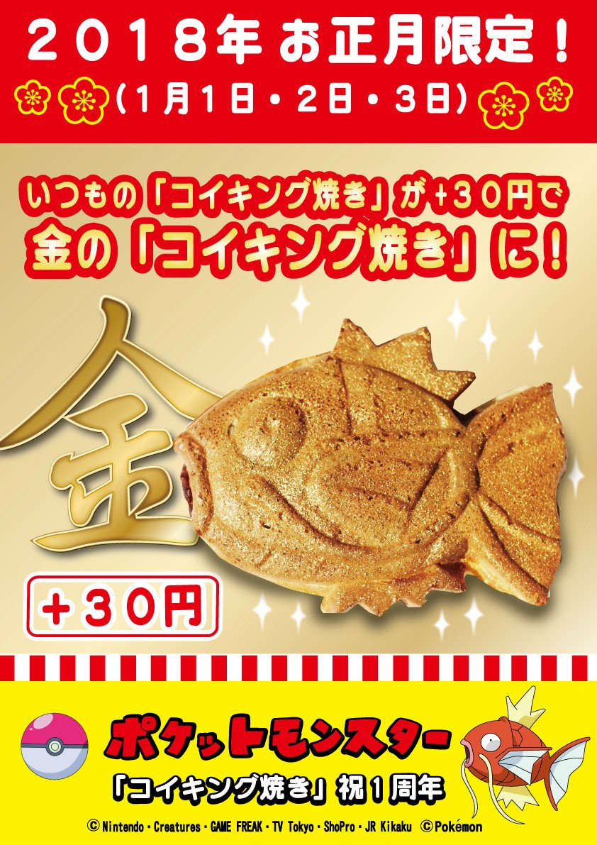 ポケットモンスター コイキング たい焼き器