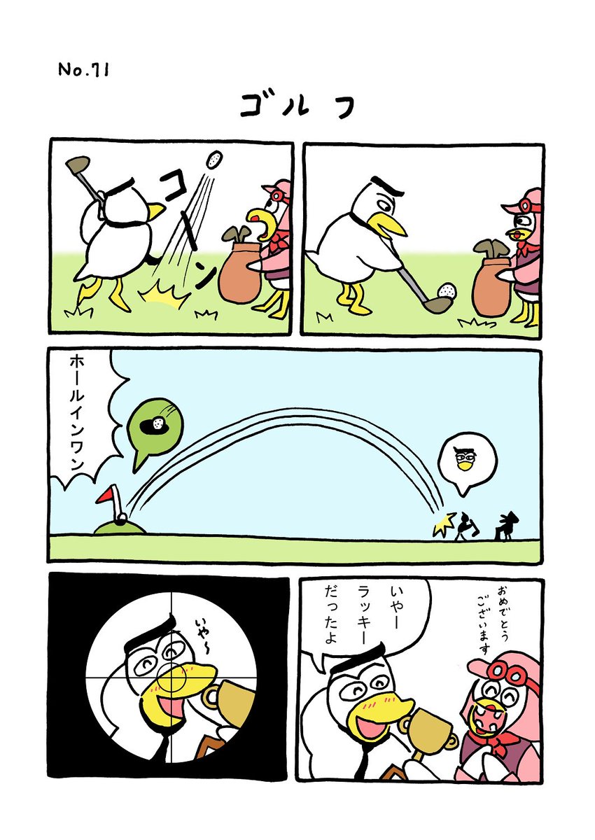 TORI.71「ゴルフ」
#1ページ漫画 #マンガ #ギャグ #鳥 #TORI #ゴルフ 