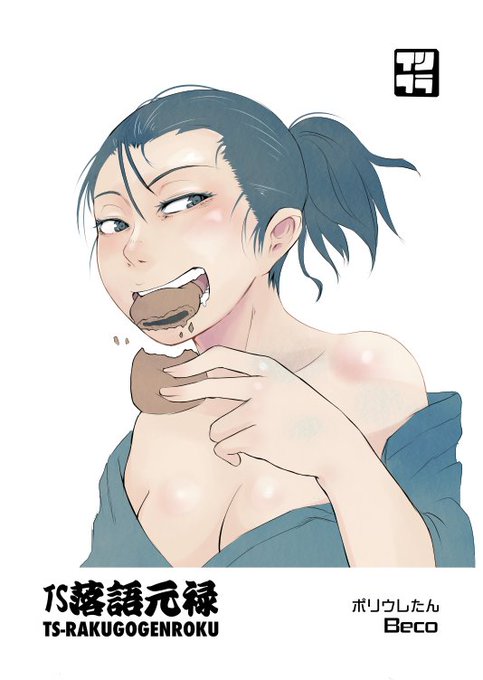 表紙描き直しました
冬コミ配布予定「TS元禄落語」 