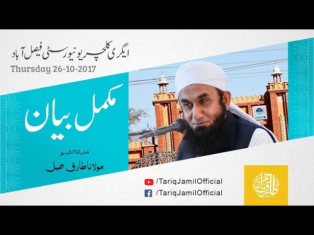RBH_Studio's tweet photo. [Audio Lecture] Maulana Tariq Jamil Lecture At Agricultural University Faisalabad Dated 26th October 2017 https://t.co/RWGbOmXi4M https://t.co/2xUQbJTJcu