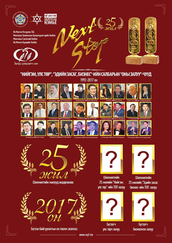 1998оны улс төрийн салбарын шилдэг залуу Монгол Улсын Ерөнхийлөгчийн Улс төрийн бодлогын зөвлөх Н.Алтанхуяг: Ардчиллын төглийн тухай энэ амжилтыг монголчууд, төдийгүй дэлхий ертөнц ч соёрхон таалж бна. 

 #МЗХ #ЗалууУдирдагч #NextStop #25жил 
<a href="/altankhuyag_mn/">Норовын АЛТАНХУЯГ</a>