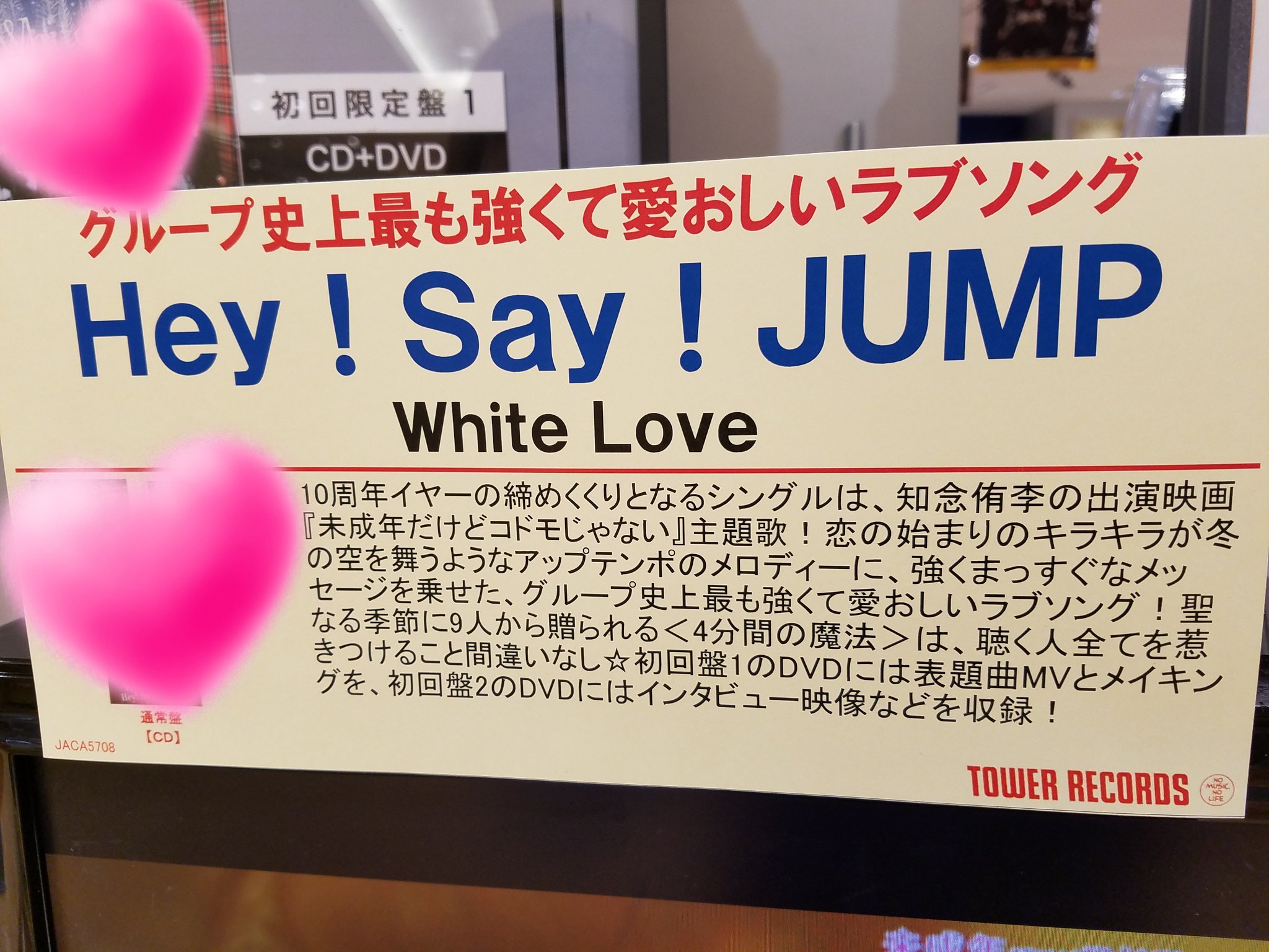 タワーレコードアミュプラザ博多店 Hey Say Jump ご予約で終了しておりました White Love の初回限定盤1と2の追加分が入荷しました 通常盤のみ特典でノートが付きます ぜひお買い求めください タワーレコードアミュプラザ博多店 Hey Say Jump ご予約で終了しておりました White Love の初回限定盤1と2の追加分が入荷しました 通常盤のみ特典でノートが付きます ぜひお買い求めください