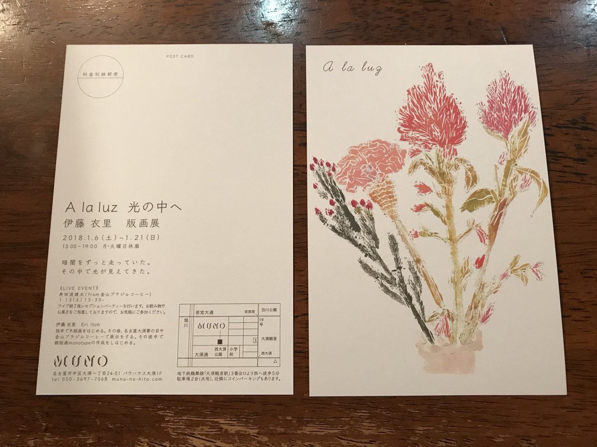 Erorin 出来上がったフライヤーをmuno恒川さんより頂きました 金山ブラジルコーヒーにフライヤーを届けにきたので是非フライヤーなので手にとって欲しいです A La Luz 光の中へ 伊藤 衣里展 版画展 Muno 大須 18 1 6 土 1 21 日 13 00 19 00 月 火曜日
