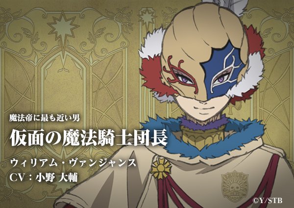 ブラッククローバー テレビアニメ公式 Happy Birthday 本日12 24は 金色の夜明け 団長 ウィリアム ヴァンジャンス の誕生日です 魔力を吸収して育つ樹をつくる 世界樹魔法 の使い手 最強魔法騎士団長 仮面の謎 そして世界樹魔法がアニメで