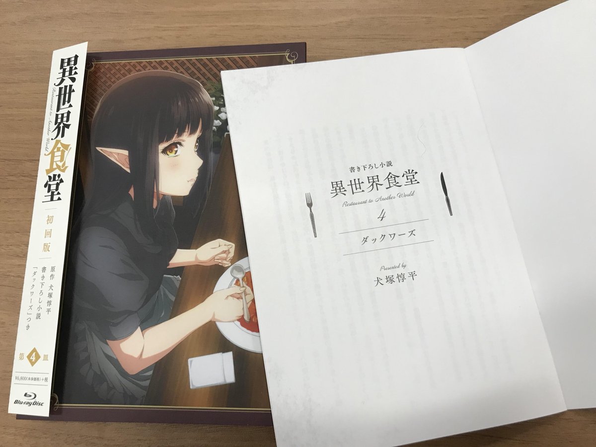 Tvアニメ 異世界食堂 公式 明日発売 異世界食堂 Dvd４皿 は明日12 22発売 犬塚先生書き下ろし小説は ダックワース サラ シア姉妹のお話です