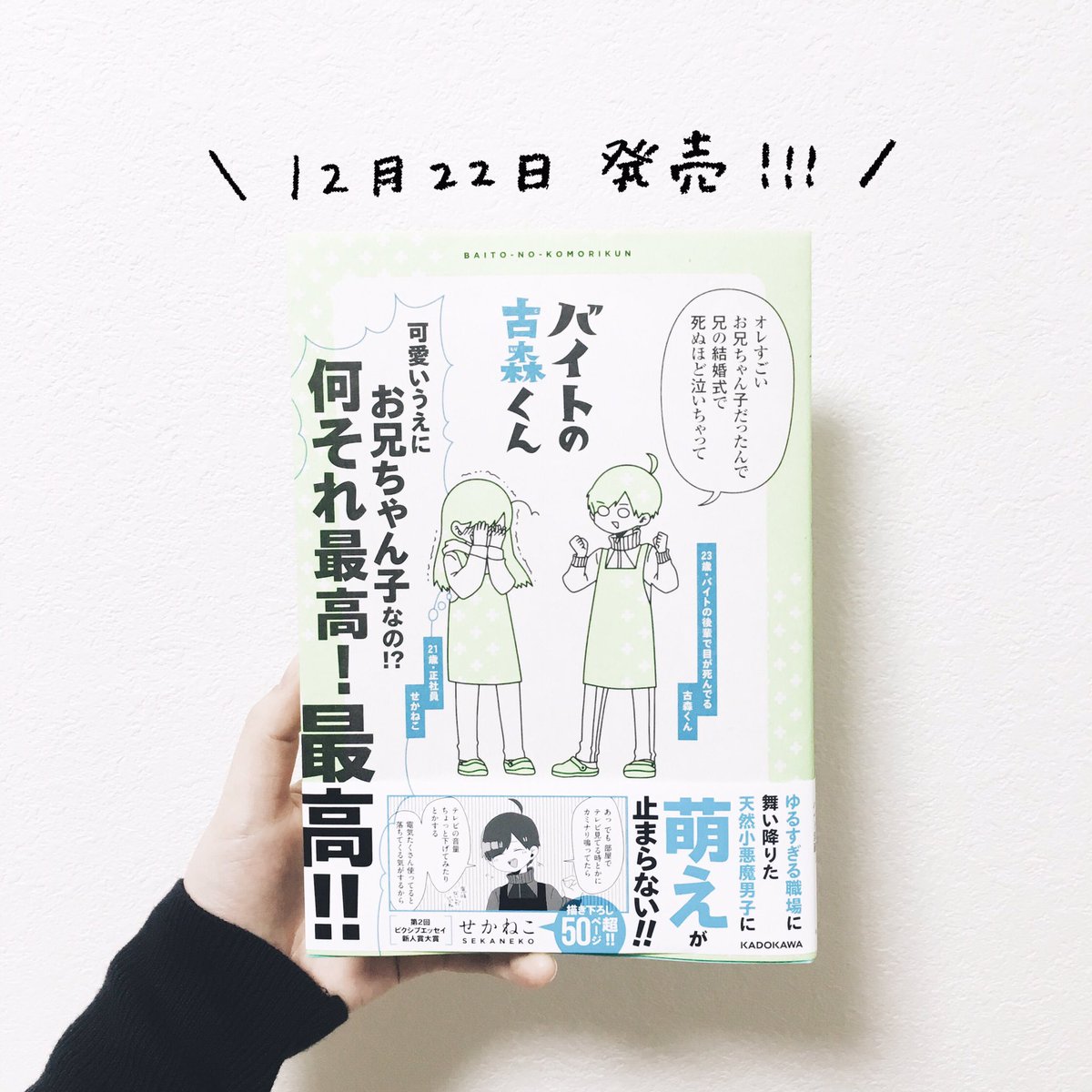 しろくまななみん Youtube On Twitter 愛しのせかねこ Sekaneko13 が12 22に バイトの古森くん という最高な本を発売するよ ひっそりとお先に読ませていただきました ギャグ漫画かと思っていたらじ んときたり やっぱりしぬほど笑ったり 本当に素敵な一冊です
