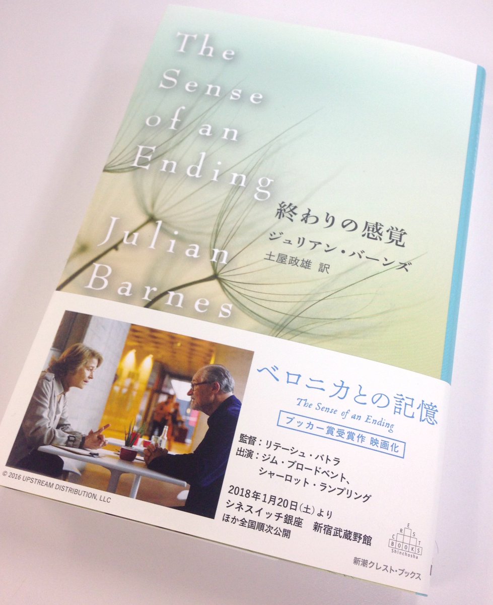 ロングライド 映画配給 宣伝 בטוויטר 原作 終わりの感覚 に 本作の紹介帯が巻かれ 書店に並びます お近くの書店でぜひチェックしてみてください 新潮クレスト ブックス 終わりの感覚 ジュリアン バーンズ 著 土屋政雄 訳 新潮社刊 11年度ブッカー賞 ロングライド 映画配給 宣伝 בטוויטר 原作 終わりの感覚 に 本作の紹介帯が巻かれ 書店に並びます お近くの書店でぜひチェックしてみてください 新潮クレスト ブックス 終わりの感覚 ジュリアン バーンズ 著 土屋政雄 訳 新潮社刊 11年度ブッカー賞