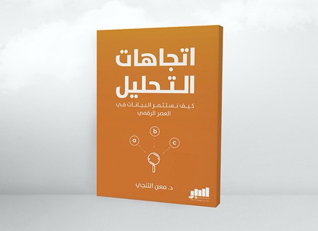 SabrBusinessDes's tweet photo. "اتجاهات #التحليل"
ملخّص علمي جديد ينشره خبير التحليل ومدير البحوث في #سبر د. معن التنجي على #سبر
https://t.co/sdwrUsGL32
#إنترنت_الأشياء
#الذكاء_الصنعي #تعليم_الآلات #analytics
#learning_machine #Internet_of_things #artificial_intelligence #artificial_neural_networks #Sabr https://t.co/YAJvBkTyQs