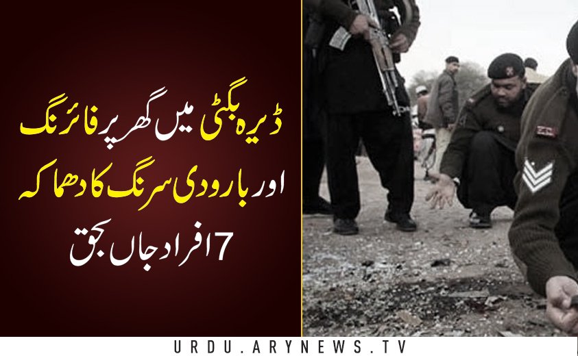 arynewsud's tweet image. ڈیرہ بگٹی میں گھرپرفائرنگ اوربارودی سرنگ کا دھماکہ‘ 7 افراد جاں بحق

مزید پڑھیں: bit.ly/2CQuNqG
#DeraBugti #GunAttack #Balochistan