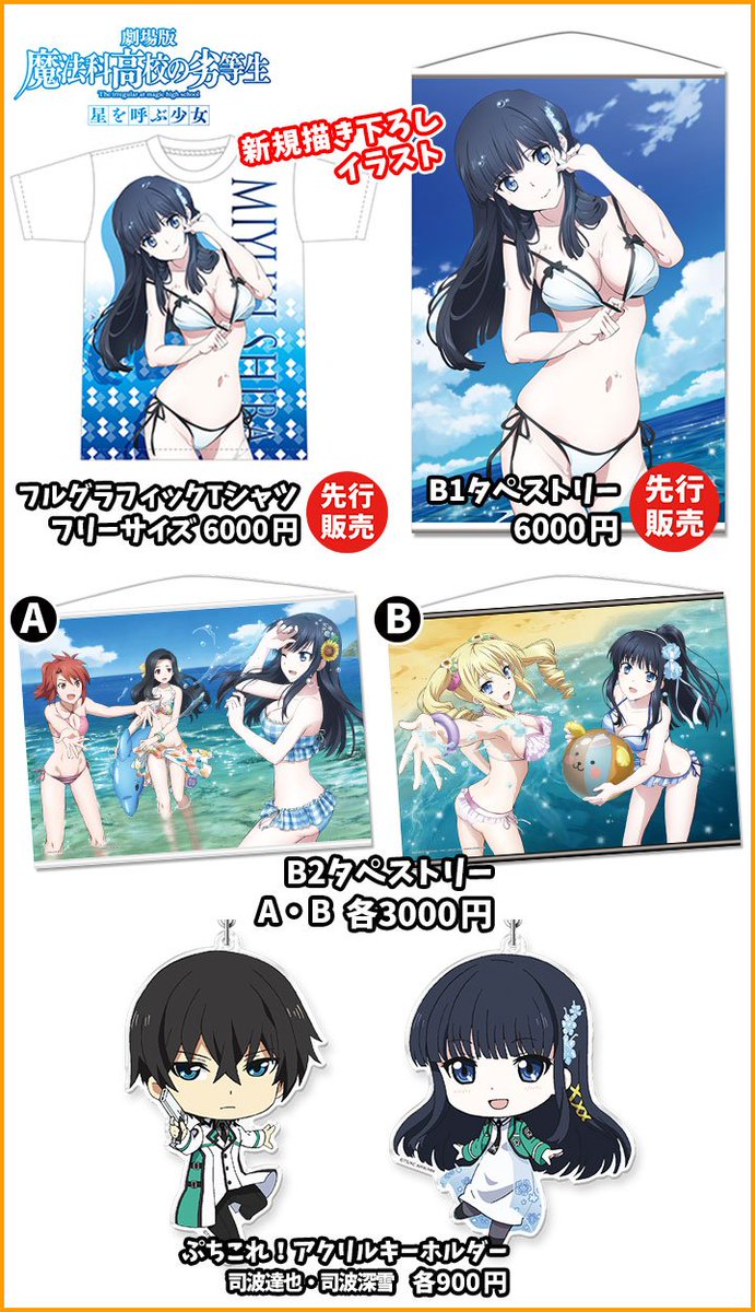 きゃらon A Twitteren コミケ93 No 1442 先行販売商品情報 第4弾は 魔法科高校生の劣等生 です 新規描き下ろし絵柄を使用した フルグラフィックtシャツ B1タペストリー を先行販売致します もちろん既存商品も充実 当日はきゃらon ブースまで是非