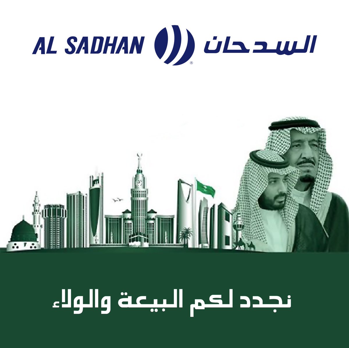 أسواق Uzivatel Al Sadhan على Twitteru نجدد ولاءنا وولاءنا