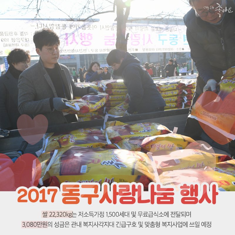쌀가마가 내려와아↗↗🎶

동구 저소득층에게 19년째 전하는 #동구사랑나눔행사❤️
쌀 22,320kg과 성금 3,080만원은 어려운 이웃에게 쓰입니다🙏