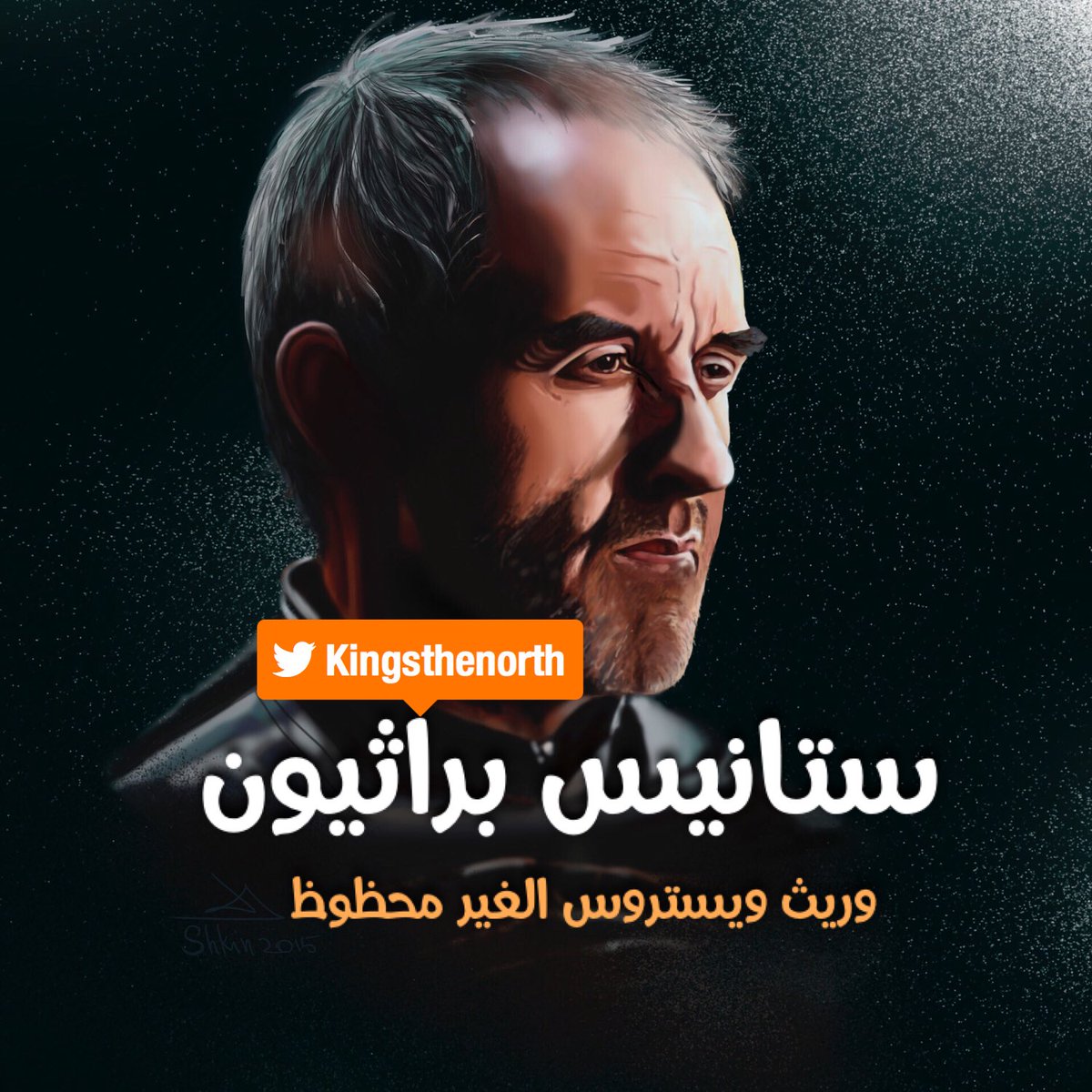 kingsthenorth's tweet image. ستانيس براثيون 🦌 
:
:
#GameOfThrones     
#GameofThrones7 
#winteriscoming 
#WinterHasCome 
#WinterIsHere     
#قيم_اوف_ثرونز 
#صراع_العروش
