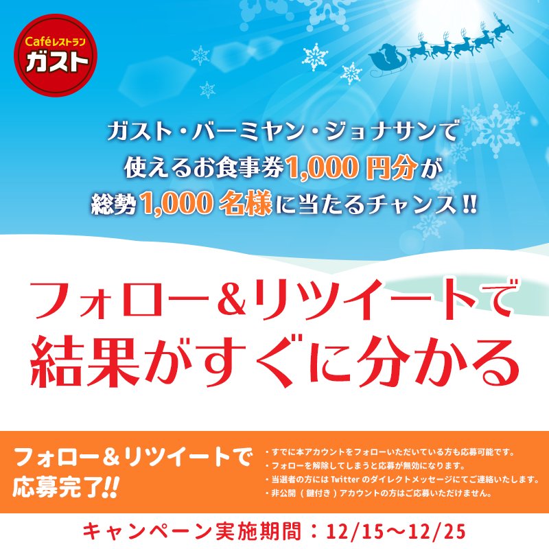 お食事券1,000円分が総勢1,000名様に当たるチャンス！！

応募方法は、 <a href="/gusto_official/">ガスト【公式】</a> をフォローしてこの投稿をRTするだけ！
ガストは結果が通知タブに届くよ♪

12/25まで！
#クリスマスボックス
#ツイッタートリプルチャンス