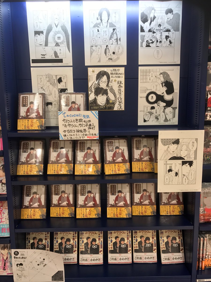 有隣堂横浜駅西口店 در توییتر コミック王国 只今 東京漫画社 弦巻先生の作家生活 発売記念 tacocasi先生のフェアを実施中です 複製原画と直筆イラスト入りサイン色紙を展示中です また サイン入り色校か お守りくん サイン本購入権利が当たる抽選