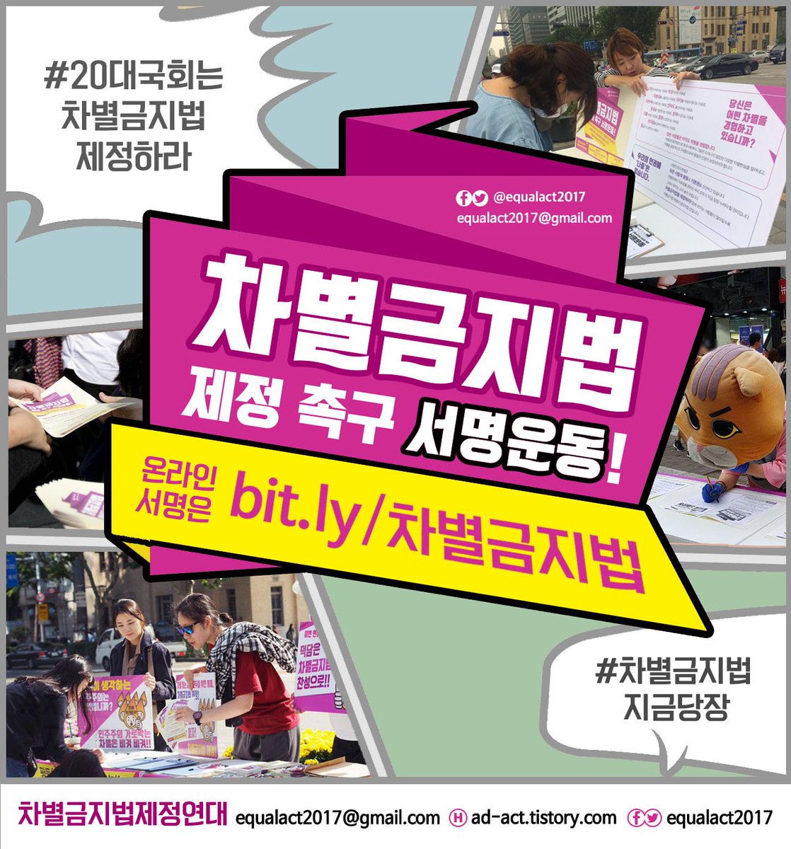 차별금지법 제정을 지지한다면 서명으로 함께 해주세요!  (๑•̀ •́)و✧
온라인서명 goo.gl/3r4SmD   

#차별금지법지금당장
#평등한세상에나중은없다
#20대국회는차별금지법제정하라