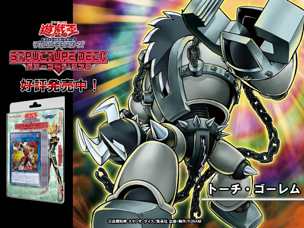 好評発売中【ストラクチャーデッキ パワーコード・リンク】『トーチ