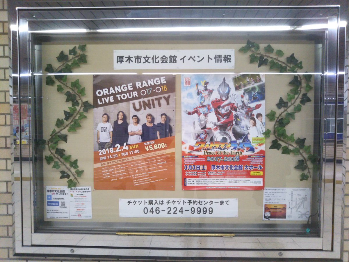 厚木市文化会館 公式 本厚木駅の地下道にポスター掲示中 周りの装飾は スタッフの力作です ご通行の際はぜひご覧下さい 厚木市文化会館 公式 本厚木駅の地下道にポスター掲示中 周りの装飾は スタッフの力作です ご通行の際はぜひご覧下さい