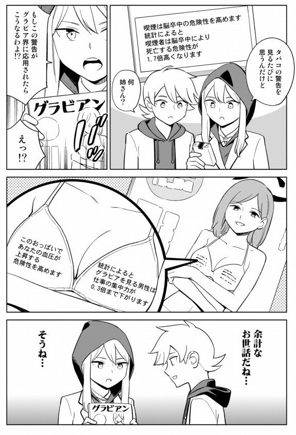 タバコの警告をグラビアに応用すると、こうなります。 