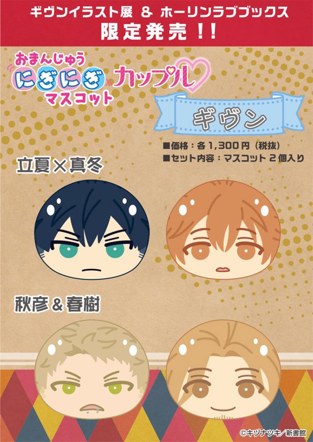 ギヴン キヅナツキ おまんじゅう にぎにぎマスコット 【公式通販】