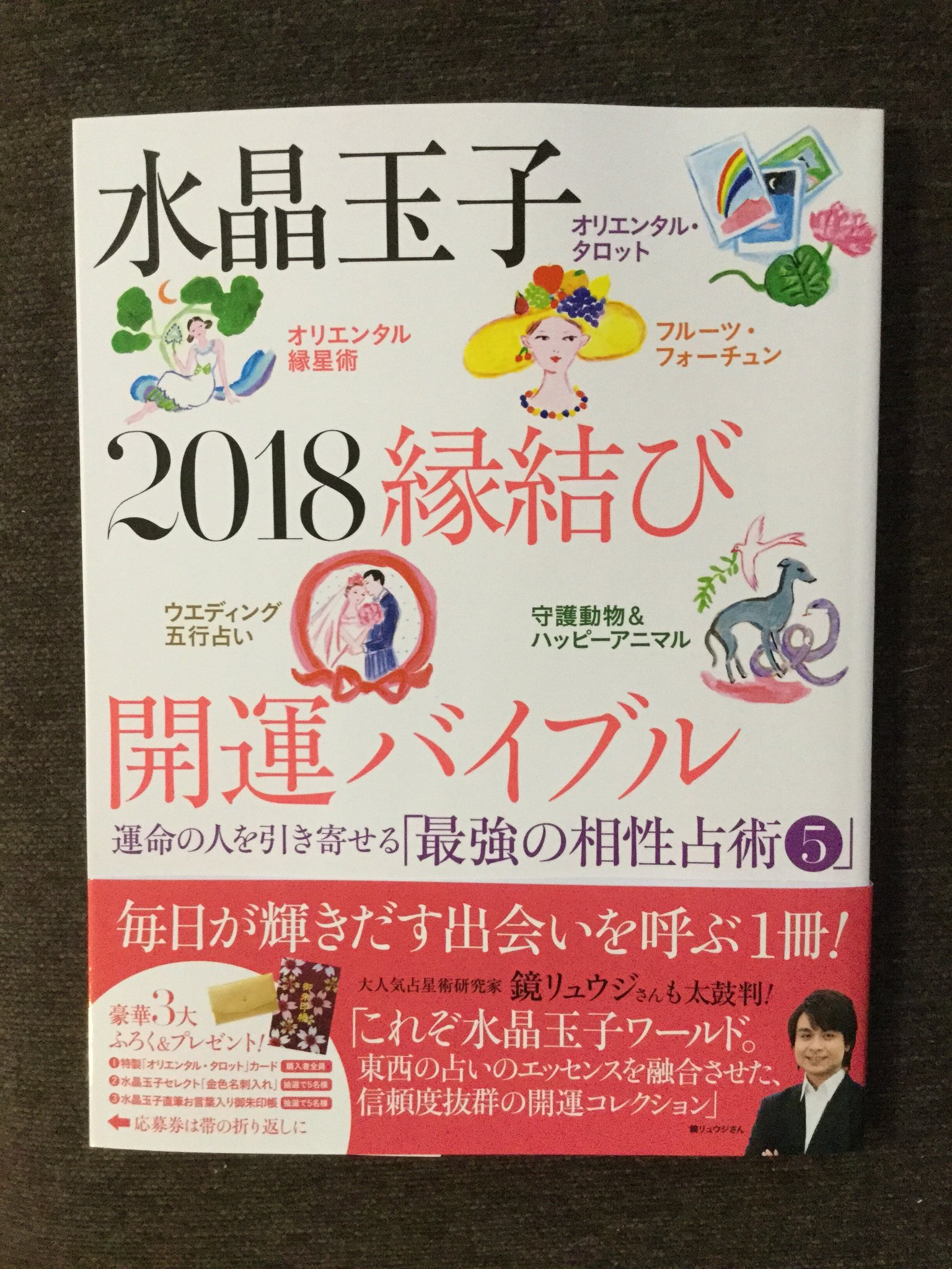 水晶玉子 على تويتر 1冊で私の オリエンタル 縁星術 オリエンタル占星術の相性中心です フルーツフォーチュン オリエンタルタロット ウエディング五占い 守護動物 ハッピーアアニマル占い が読めるムック 水晶玉子18 縁結び開運バイブル も 水晶玉子 على تويتر 1冊で私の オリエンタル 縁星術 オリエンタル占星術の相性中心です フルーツフォーチュン オリエンタルタロット ウエディング五占い 守護動物 ハッピーアアニマル占い が読めるムック 水晶玉子18 縁結び開運バイブル も