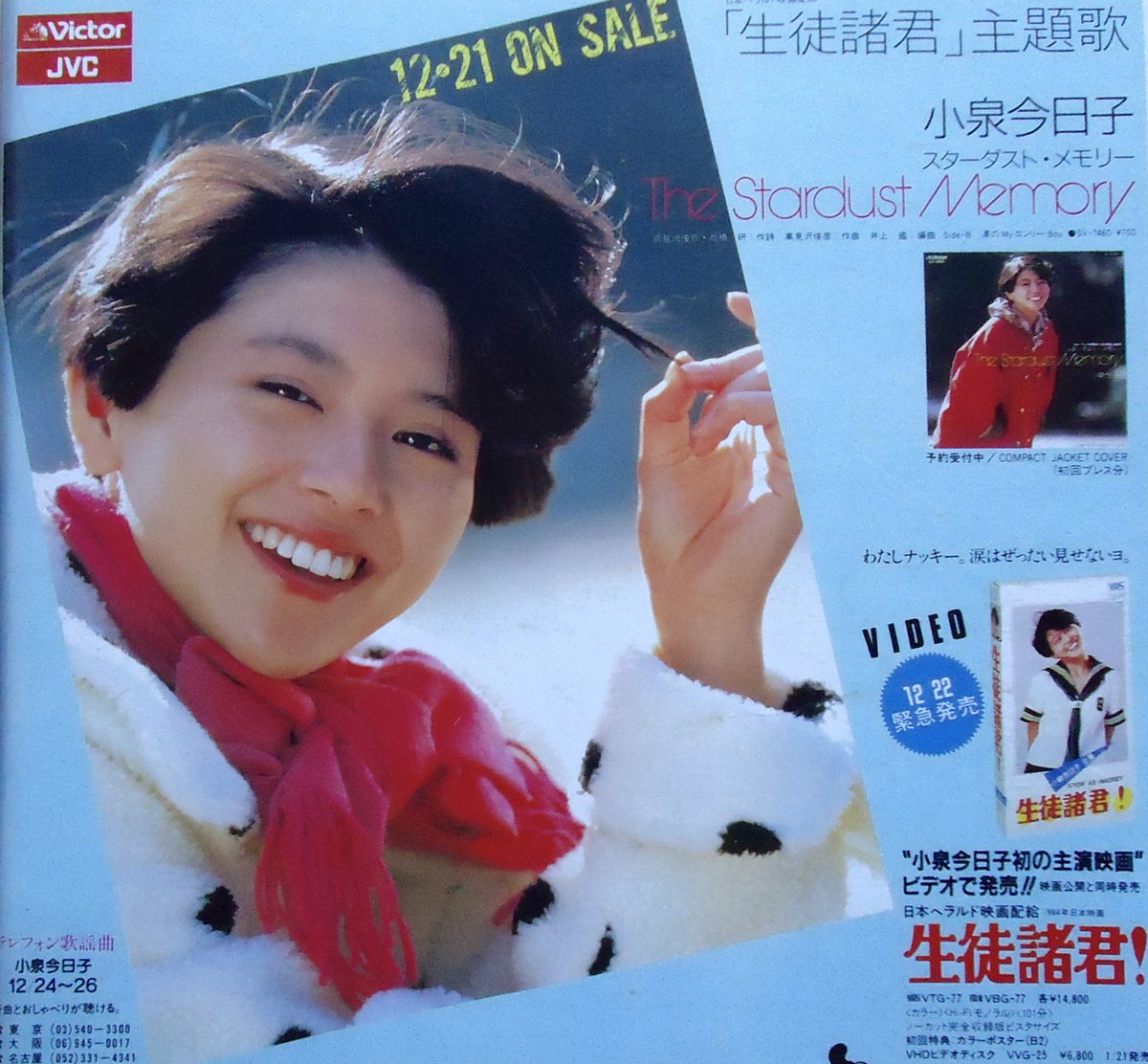 Totsu 1984年12月21日 小泉今日子 13th Single The Stardust Memory 発売 歌や ドラマや映画 コント ドリフ と大忙し 彼女からパワーを貰った人 たくさんいただろうなぁ 翌日は主演映画 生徒諸君 公開日 舞台挨拶に 前日の夜から劇場に並ん Totsu 1984年12月21日 小泉今日子 13th Single The Stardust Memory 発売 歌や ドラマや映画 コント ドリフ と大忙し 彼女からパワーを貰った人 たくさんいただろうなぁ 翌日は主演映画 生徒諸君 公開日 舞台挨拶に 前日の夜から劇場に並ん