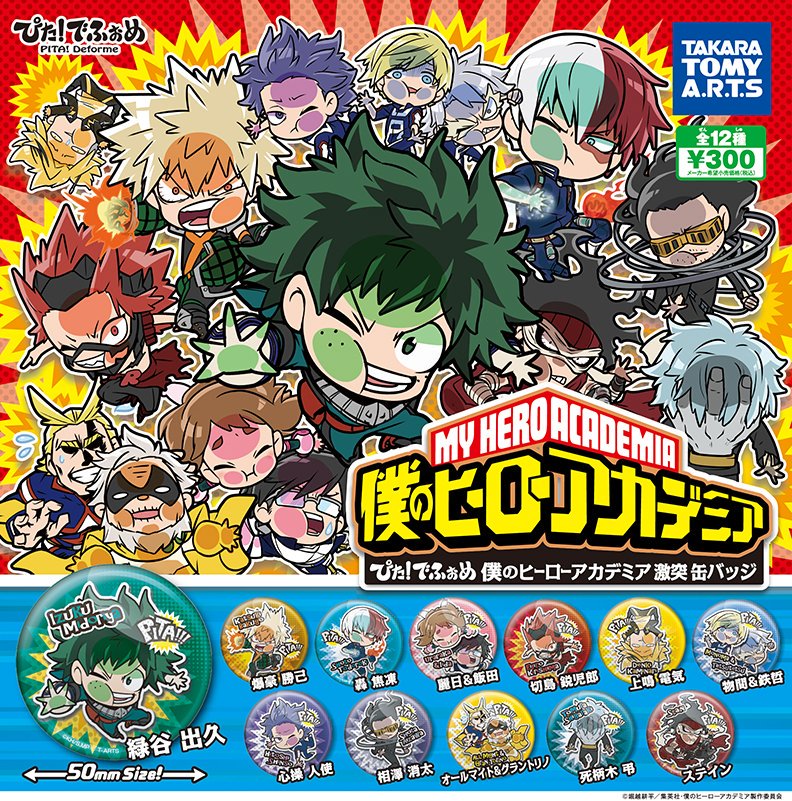タカラトミーアーツ公式 Twitterissa ガチャが来た みんなが全力でぶつかっているイラストが印象的 ぴた でふぉめ 僕の ヒーローアカデミア 激突 缶バッジ は 今日からjump Shopさん アニメイトさん ほか全国のガチャマシンで順次発売です 目印はこちらの タカラトミーアーツ公式 Twitterissa ガチャが来た みんなが全力でぶつかっているイラストが印象的 ぴた でふぉめ 僕の ヒーローアカデミア 激突 缶バッジ は 今日からjump Shopさん アニメイトさん ほか全国のガチャマシンで順次発売です 目印はこちらの