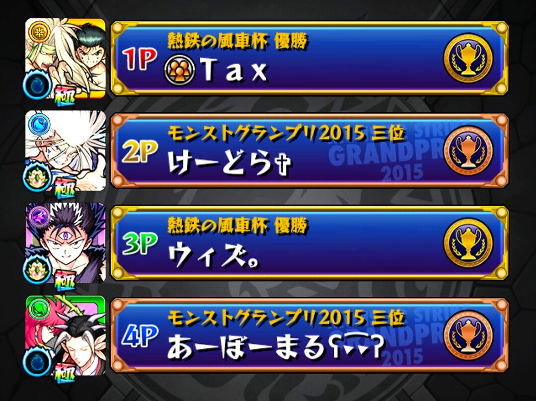 ウィズ 獣神亭一門 Twitter પર 愛 獣神亭一門としてモンストグランプリ 18年闘会議cupに出場することになりました 憧れだった幕張の舞台で前回のリベンジを果たします この機会にもっと多くの人にグランプリの面白さを伝えられたらなーなんて思ってます ウィズ 獣神亭一門 Twitter પર 愛 獣神亭一門としてモンストグランプリ 18年闘会議cupに出場することになりました 憧れだった幕張の舞台で前回のリベンジを果たします この機会にもっと多くの人にグランプリの面白さを伝えられたらなーなんて思ってます