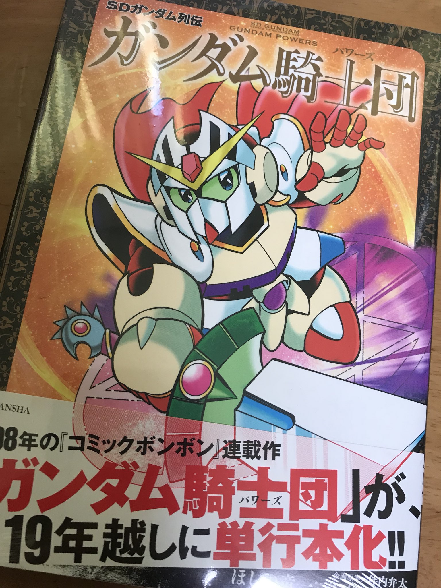 栗原昌宏 新sdガンダム外伝メモリアルブック 発売中 Sdガンダム列伝 ガンダム騎士団 見本誌いただきました 本日発売 ほしの竜一先生版 騎士ガンダム シリーズの最終巻です T Co un0a3muj Twitter