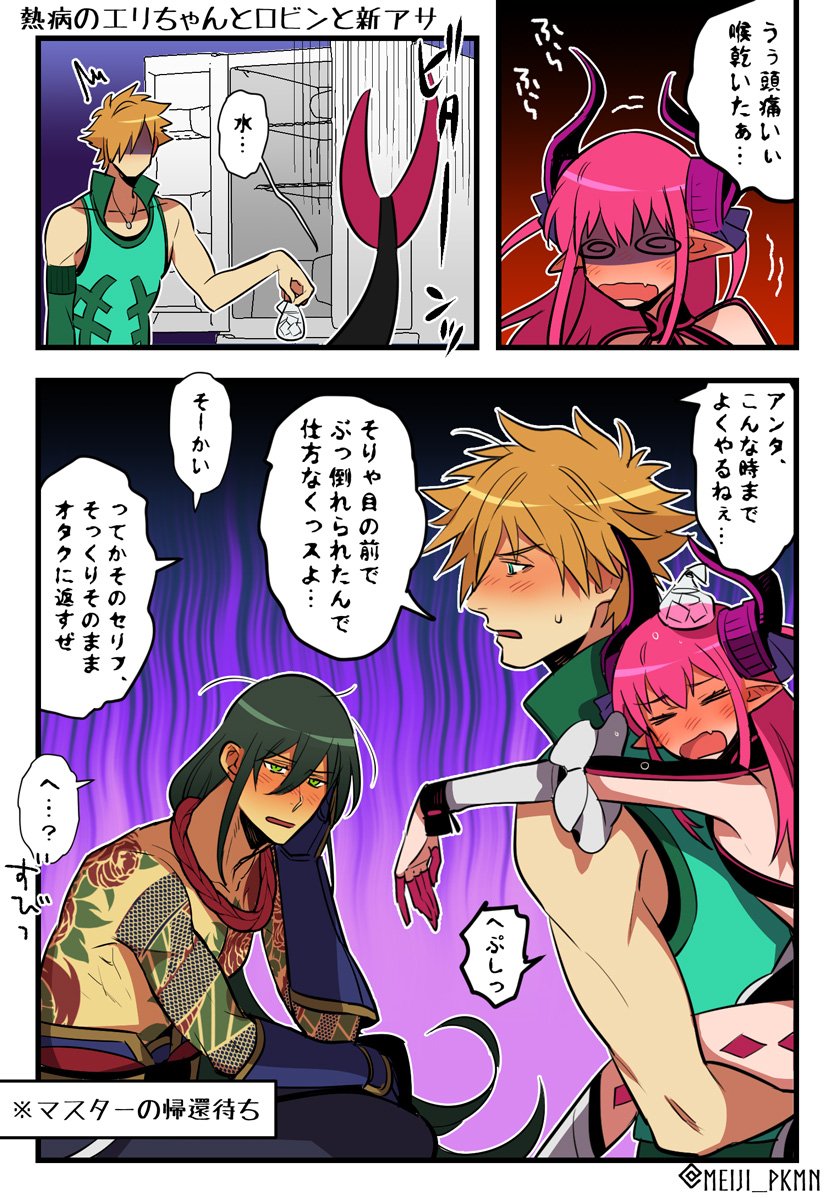 熱病のエリちゃんとロビンと新アサ 