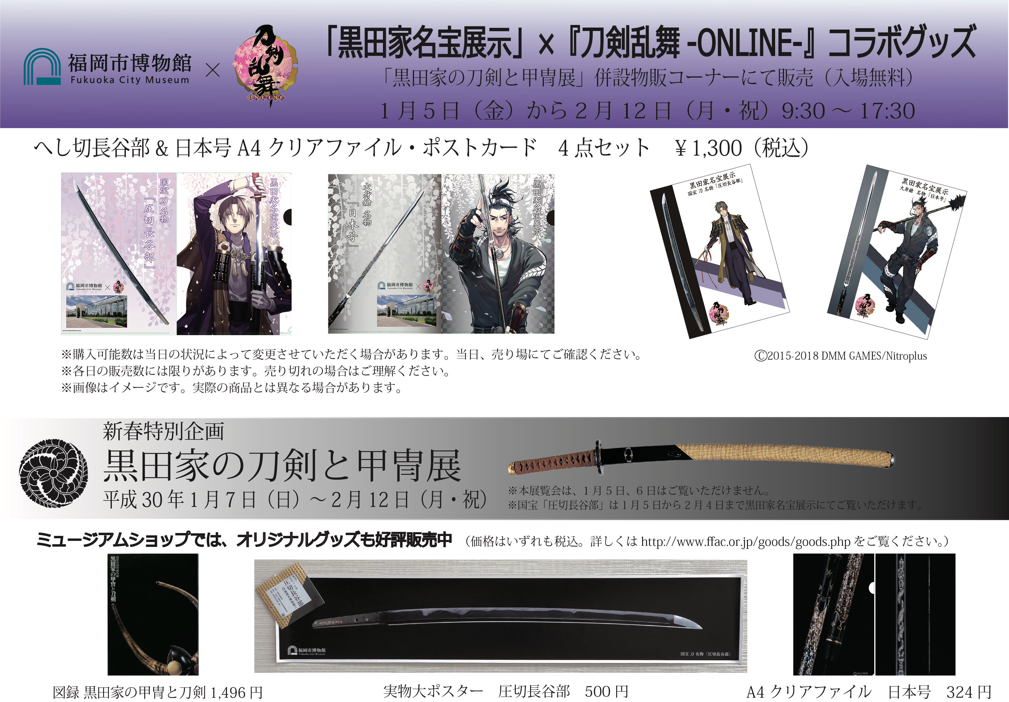 福岡市博物館 黒田家名宝展示 刀剣乱舞 Online のグッズ 詳細を公開 クリアファイル ポストカードの4点セット パネル イラスト展示 コラボグッズ実施期間 1月5日 金 から2月12日 月 祝 T Co O8j6u6ftx0 T Co Bxghxoutcy お