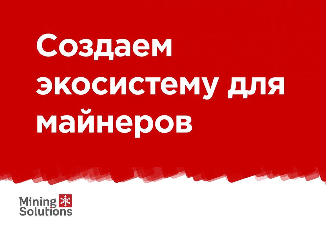 Mining_Sol_ru's tweet photo. Участвуя в ICO Mining Solutions, вы сможете приобрести мульвалютный майнер или софт для майнерских видеокарт. Покупая токены, вы получаете 50% бонуса от покупки! ICO продлится до 25 января 2018 года. Подробно: https://t.co/b61GTmo7Yt  Задать вопрос в Телеграме: @miningSolutions https://t.co/6u9xaUH7i7