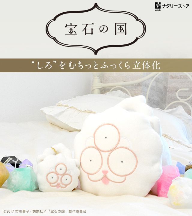 ナタリーストア Sur Twitter 再販売スタート 宝石の国 しろのぬいぐるみ しろのぬいぐるみキーホルダー の再販売を開始致しました 期間は1月4日 木 まで 確実に手に入る機会は今回だけですので お見逃しのないようご確認くださいませ T Co