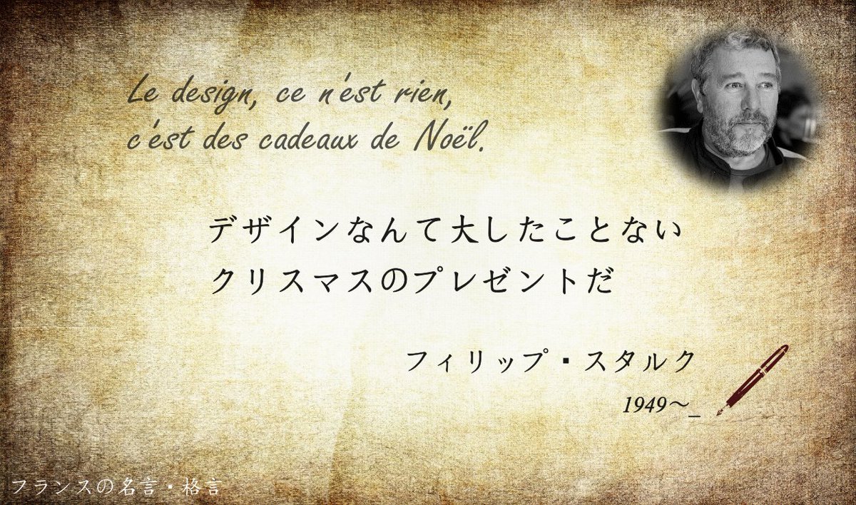 フランス大使館 フランスの名言 格言 デザインなんて大したことない クリスマスのプレゼントだ 建築家 デザイナーのフィリップ スタルク クリスマスプレゼントに人気であることから出た言葉です 東京 浅草のアサヒビールのビルにある