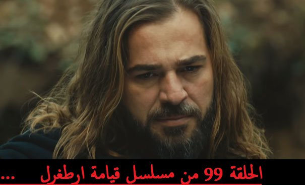 artugrul00's tweet photo. الحلقة 99 من مسلسل قيامة أرطغرل | مترجمة 
عربي   https://t.co/1GZZer1ymw https://t.co/sypzfv7ICF