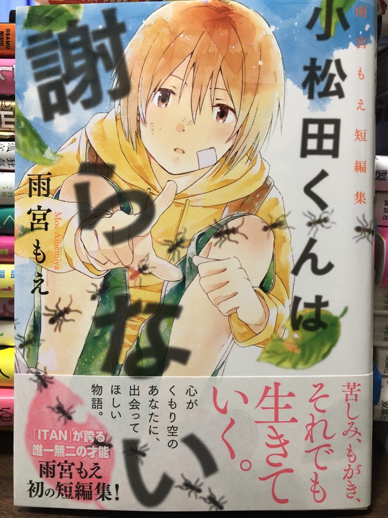 トミケ ストレンジ つゆきゆるこ あさは おはよう 大澄剛 小松田くんは謝らない 雨宮もえ 裸足で 空を掴むように 梅田阿比 俺マン17 これも好きな短編