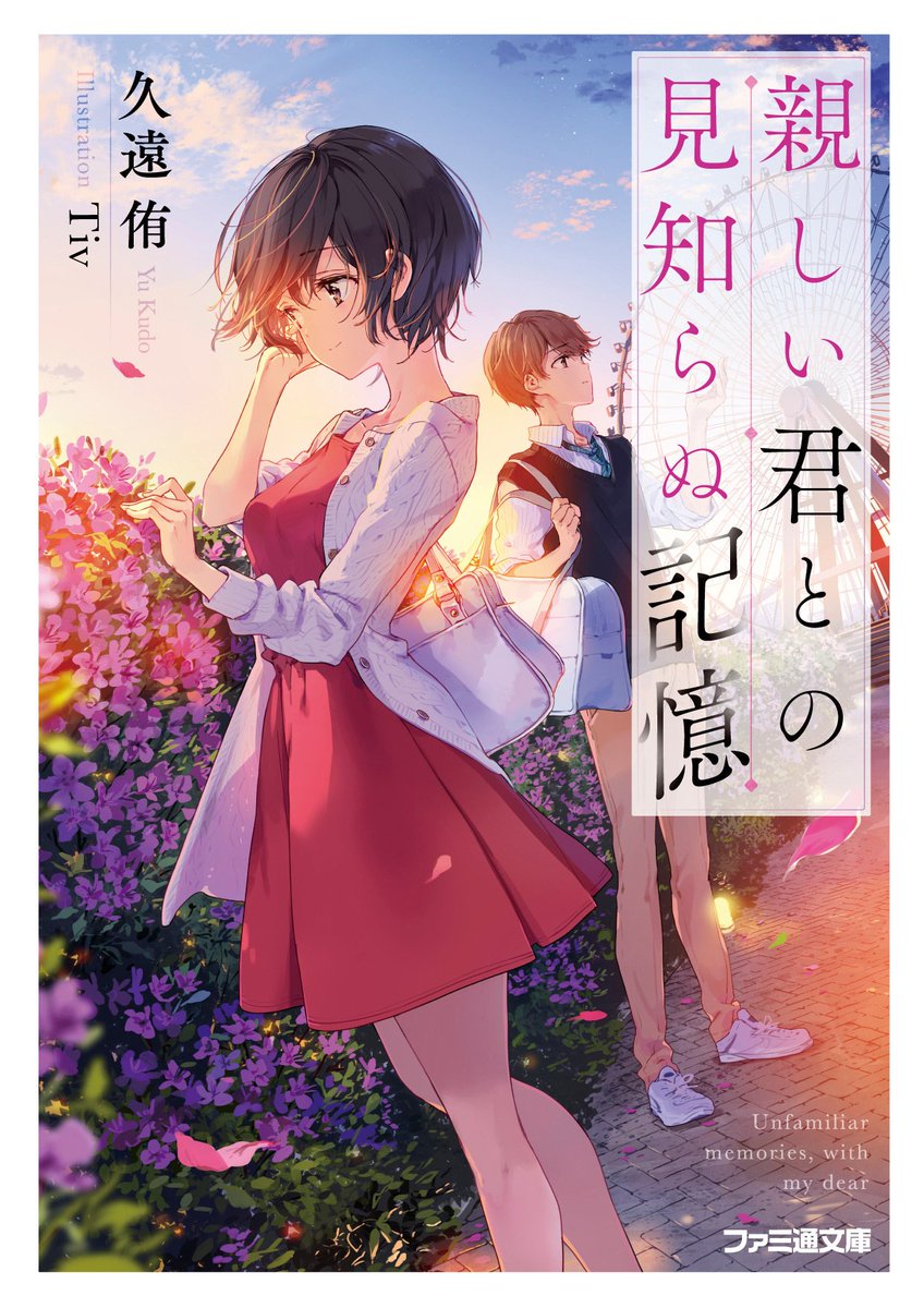 久しぶりに文庫のイラストを描きました。「親しい君との見知らぬ記憶」(著:久遠侑先生)というタイトルです。不思議で切なくてドキドキするお話が好きが方はぜひ読んでみてください!https://t.co/Xtnh6fNPPT 