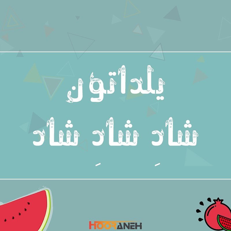 Hooranehcom's tweet photo. یلداتون خیلی شاد
https://t.co/MMzbqwnAgy https://t.co/0OQ5mMNp73